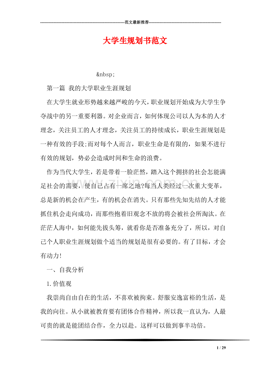 大学生规划书范文.doc_第1页