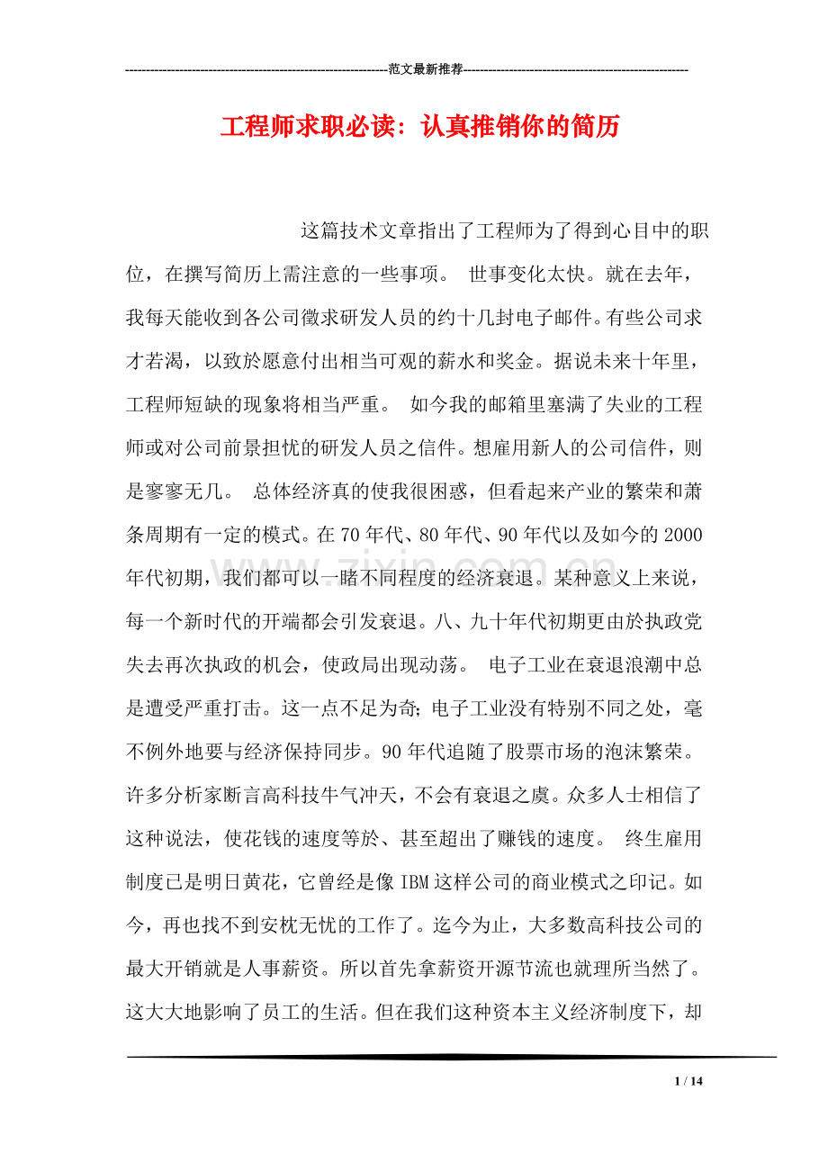 工程师求职必读：认真推销你的简历.doc_第1页