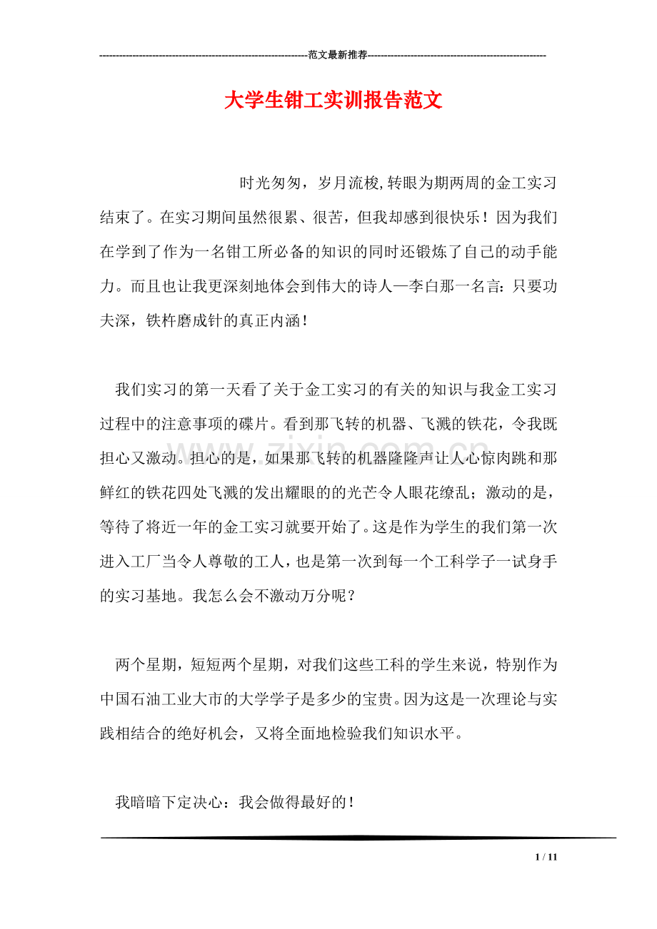 大学生钳工实训报告范文.doc_第1页