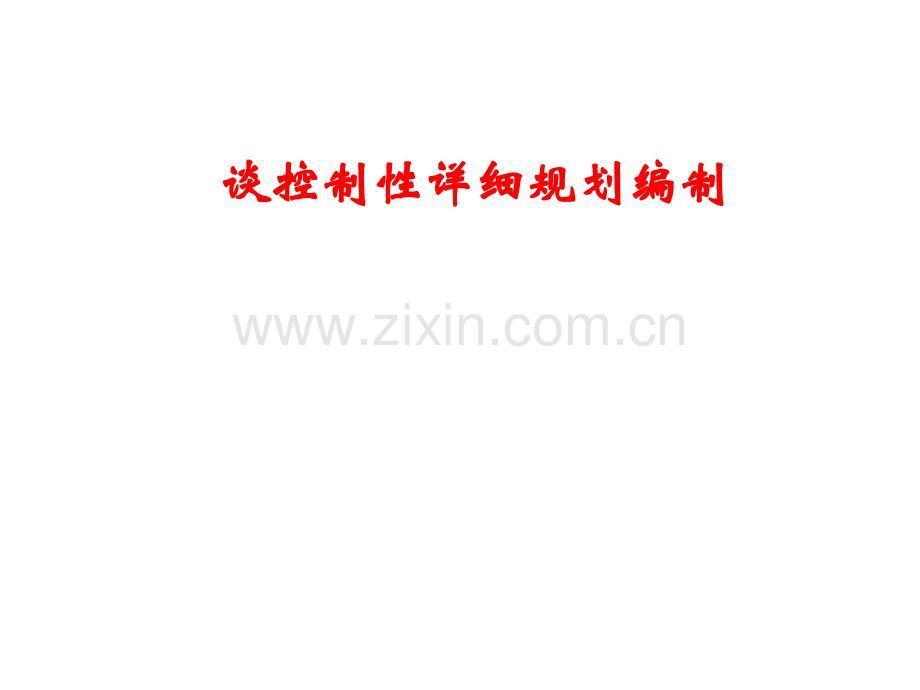 控制详细规划编制.pptx_第1页