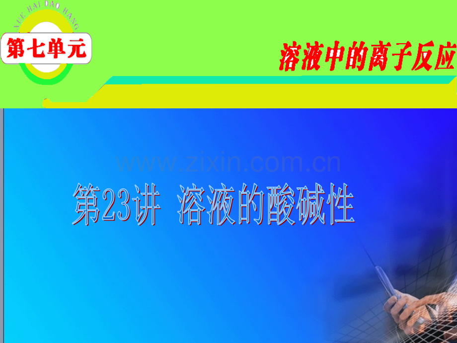 江苏苏教版学海导航高中新课标总复习第1轮化学溶液酸碱性.pptx_第1页