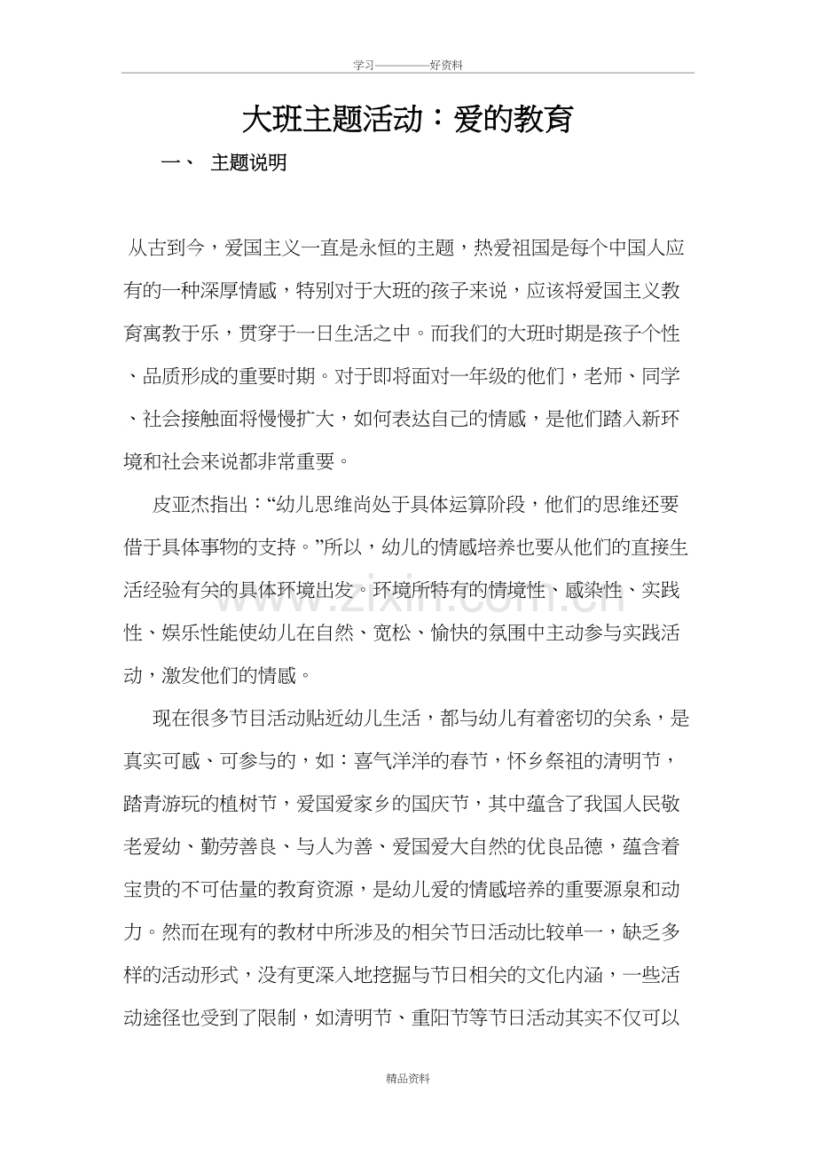 大班主题活动：爱的教育2教学文案.doc_第2页