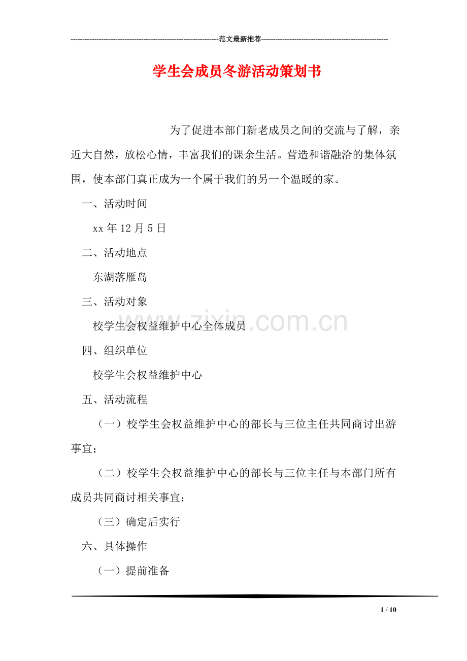 学生会成员冬游活动策划书.doc_第1页