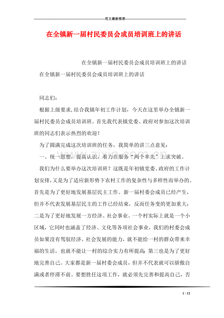 在全镇新一届村民委员会成员培训班上的讲话.doc_第1页