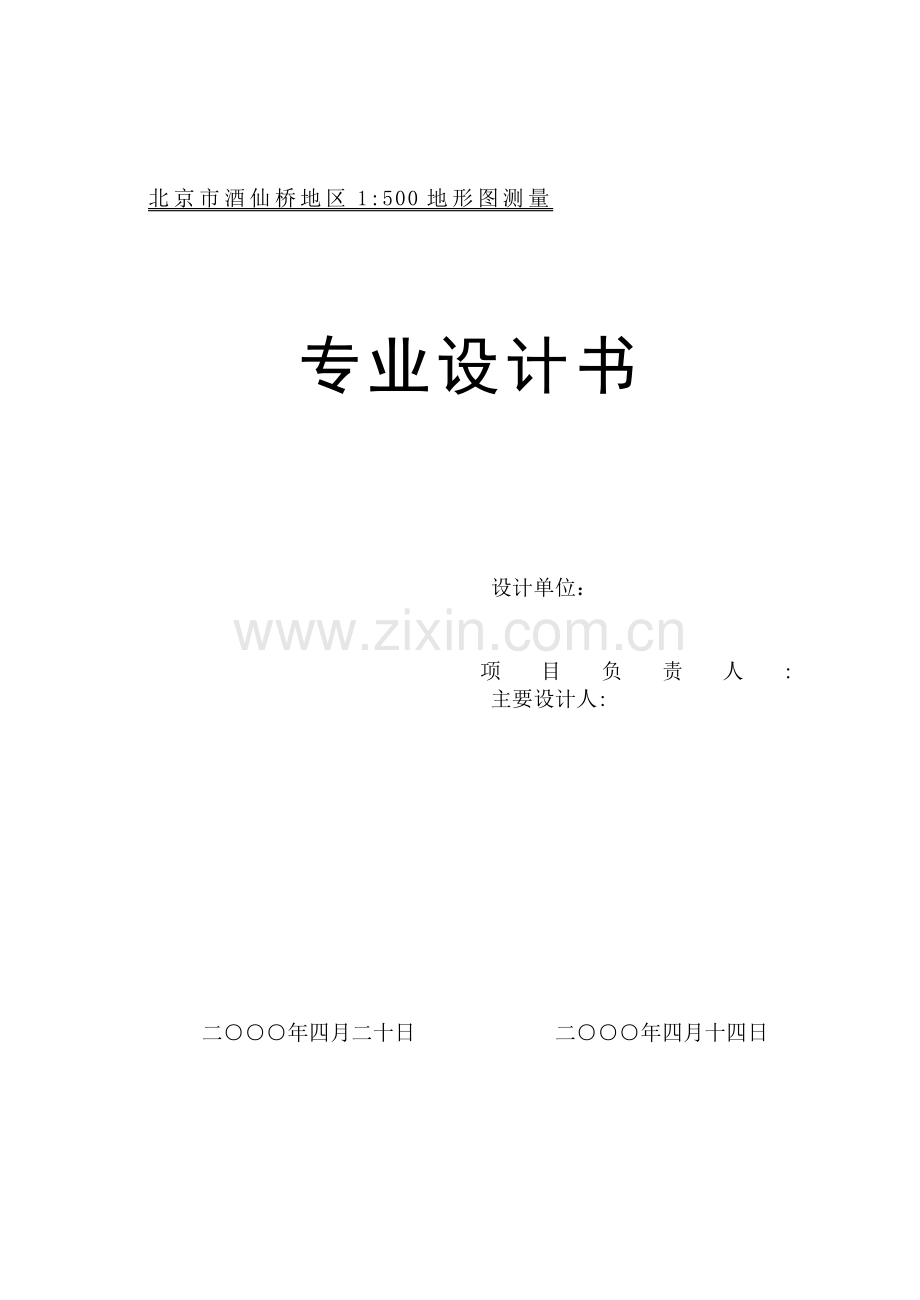 北京市酒仙桥1500地形图测图设计书.docx_第1页