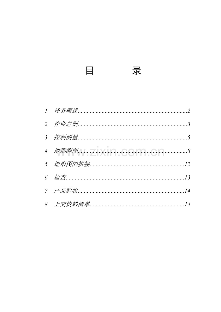 北京市酒仙桥1500地形图测图设计书.docx_第2页