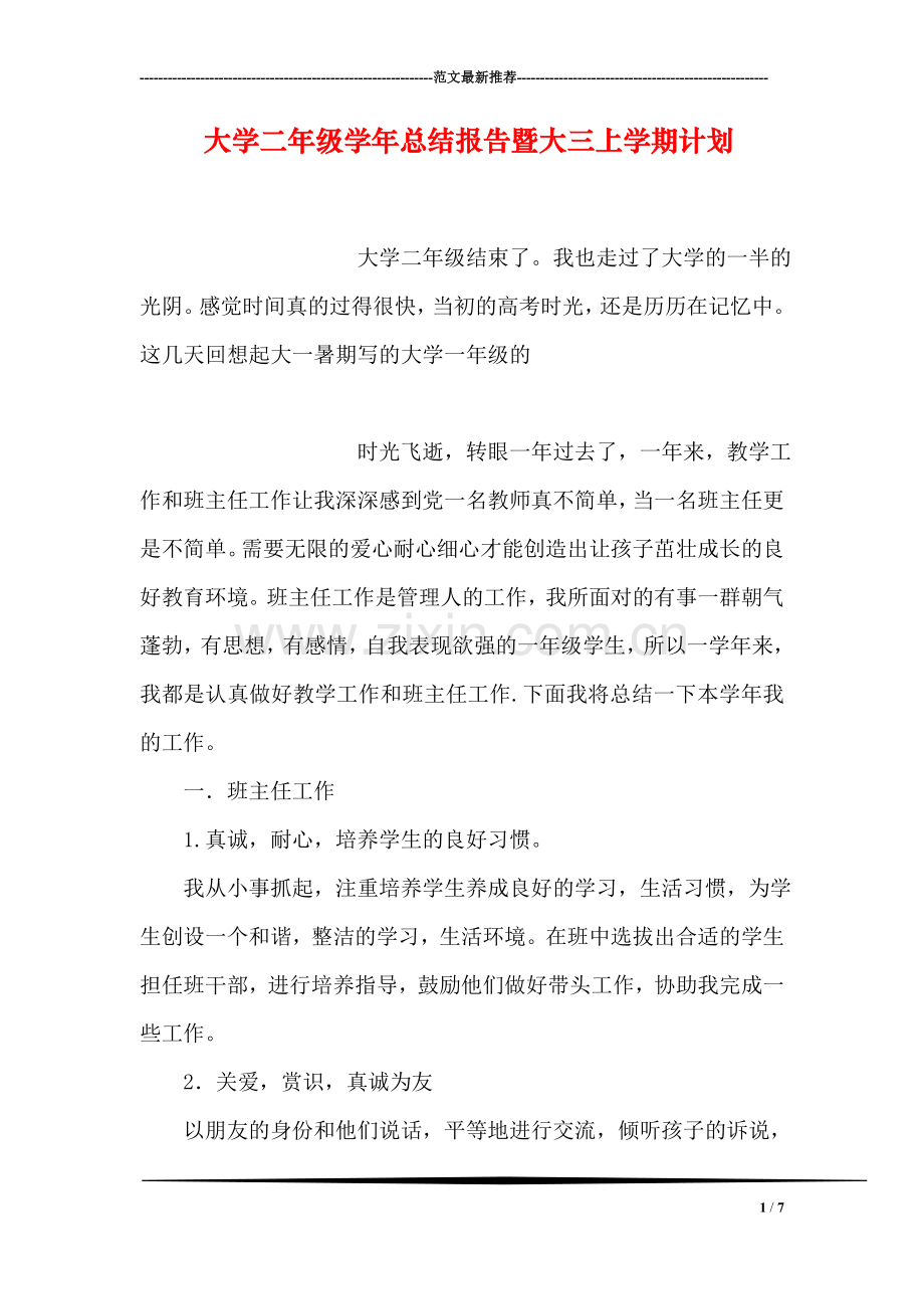 大学二年级学年总结报告暨大三上学期计划.doc_第1页