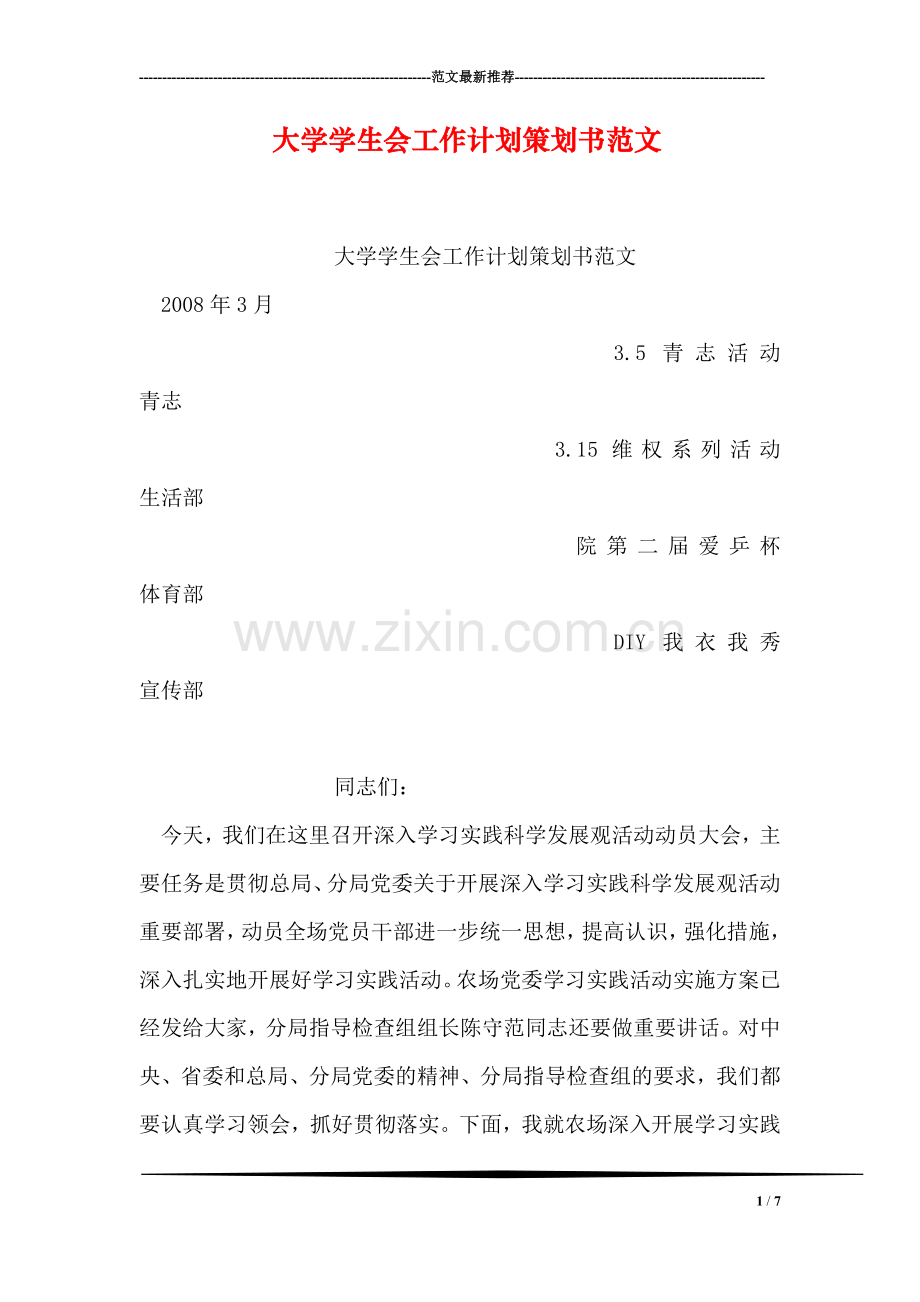 大学学生会工作计划策划书范文.doc_第1页