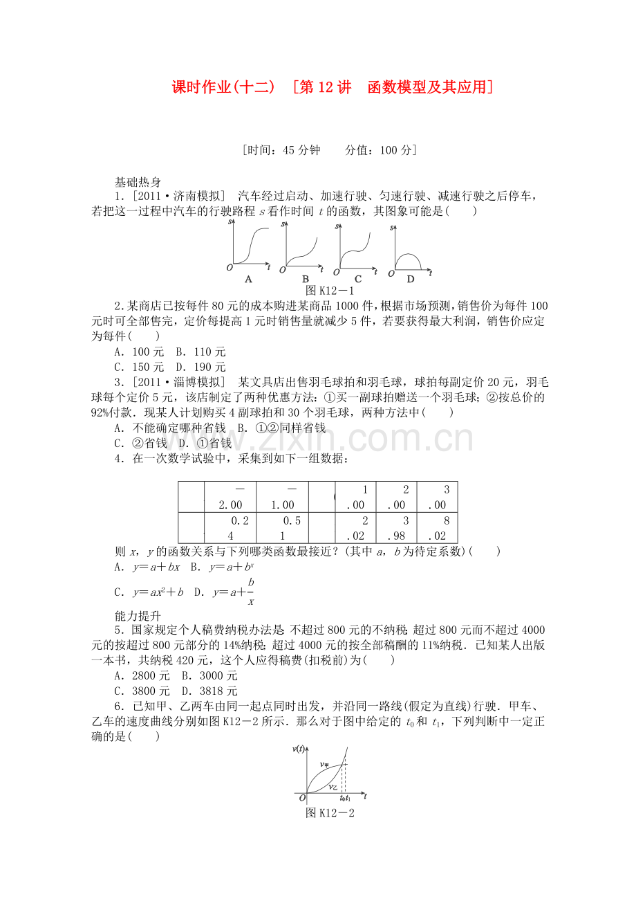 高三数学一轮复习同步12函数模型及其应用理新人教B版.doc_第1页