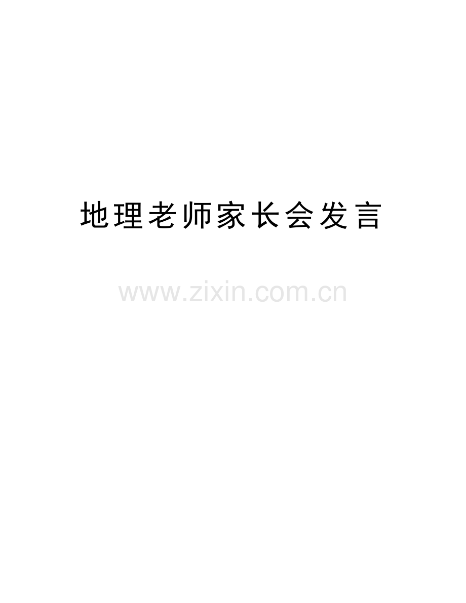地理老师家长会发言讲课教案.doc_第1页