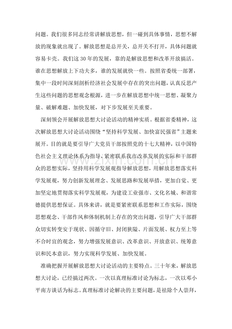 在全市解放思想专题宣讲报告会上的讲话.doc_第2页
