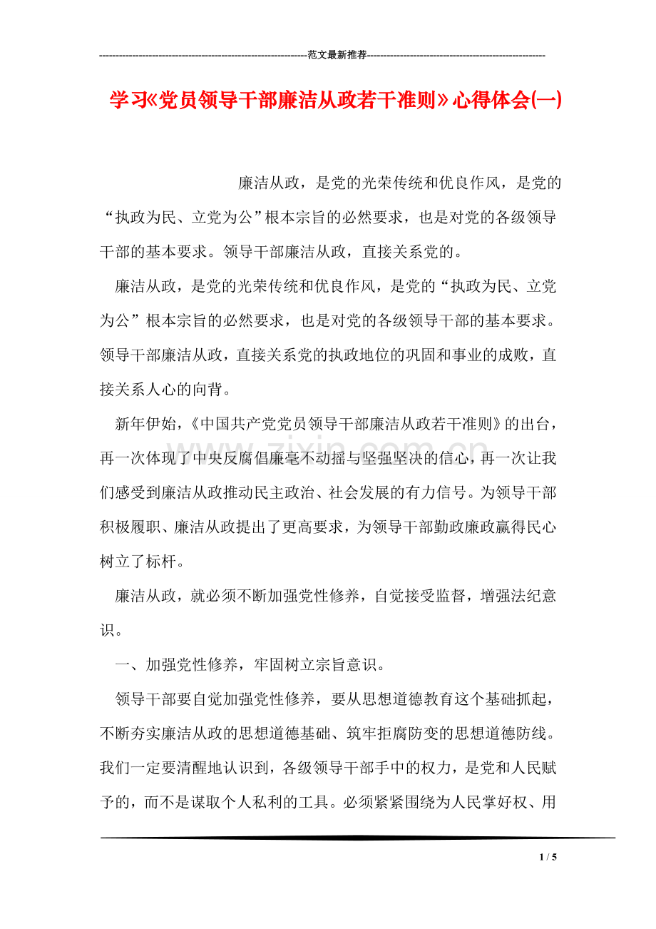 学习《党员领导干部廉洁从政若干准则》心得体会(一).doc_第1页