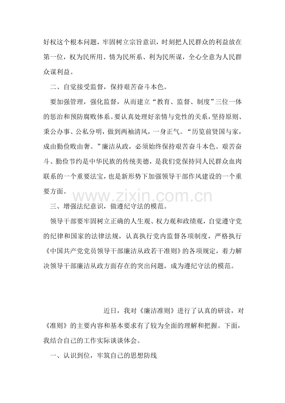 学习《党员领导干部廉洁从政若干准则》心得体会(一).doc_第2页