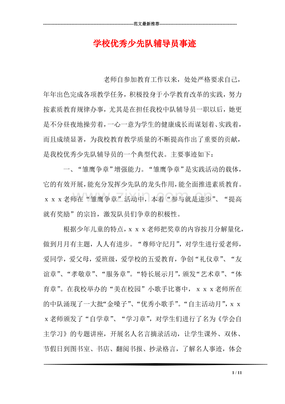 学校优秀少先队员事迹.doc_第1页