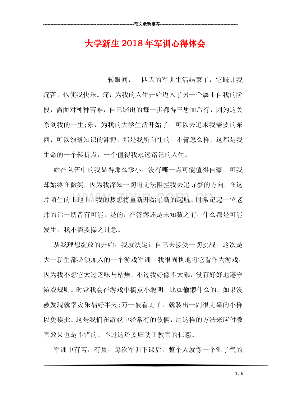 大学新生2018年军训心得体会.doc_第1页
