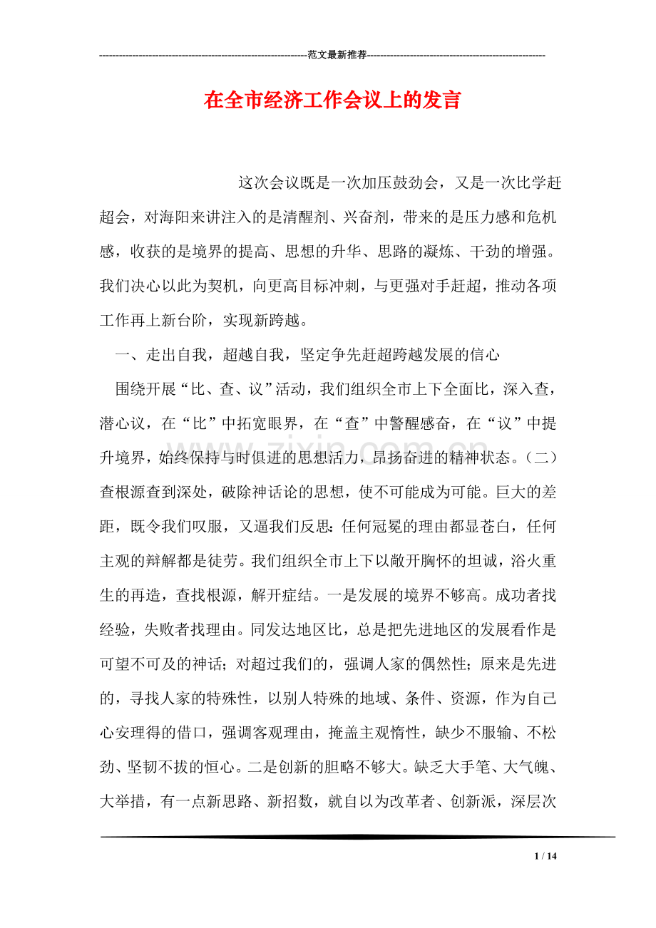在全市经济工作会议上的发言.doc_第1页