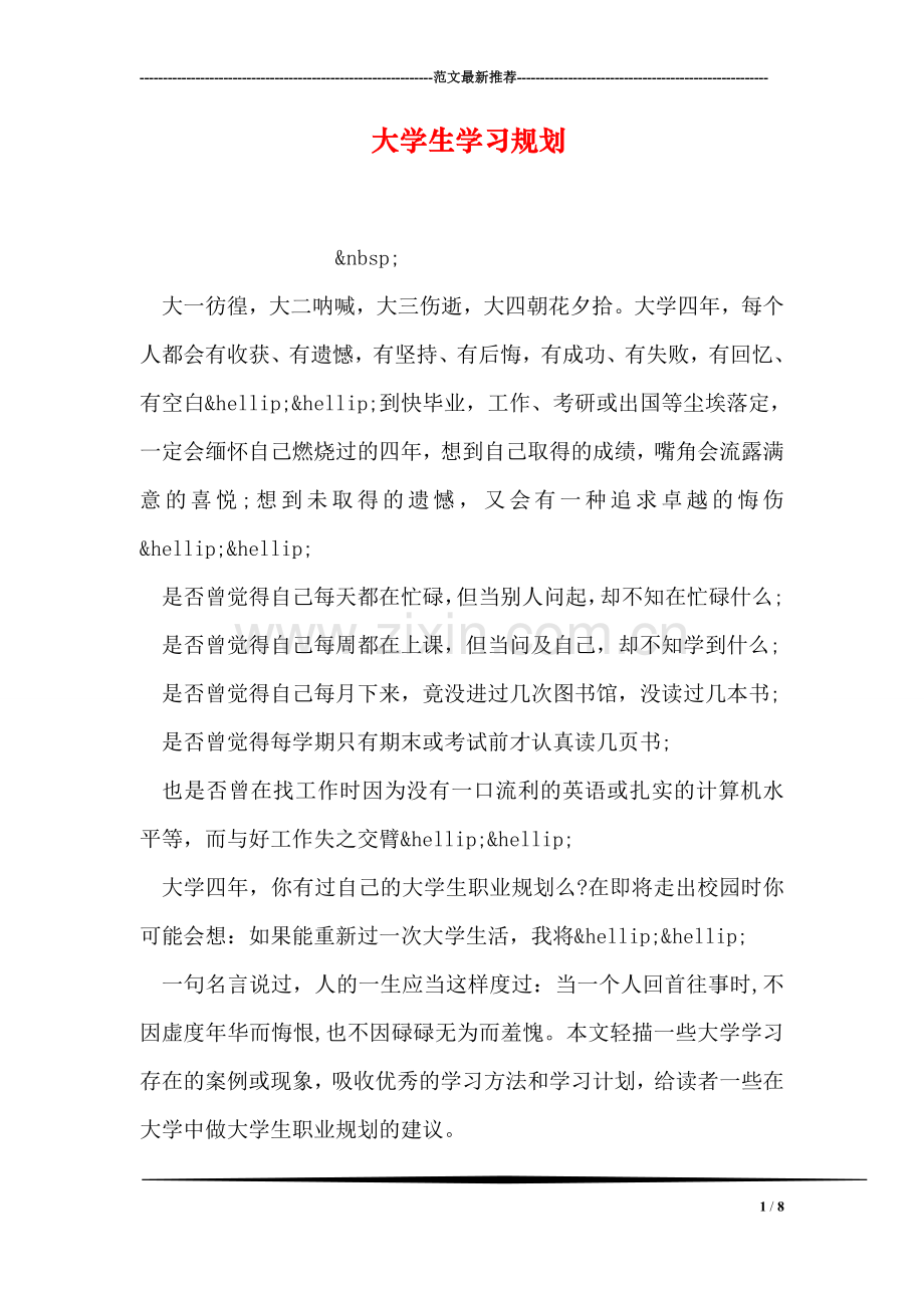 大学生学习规划.doc_第1页