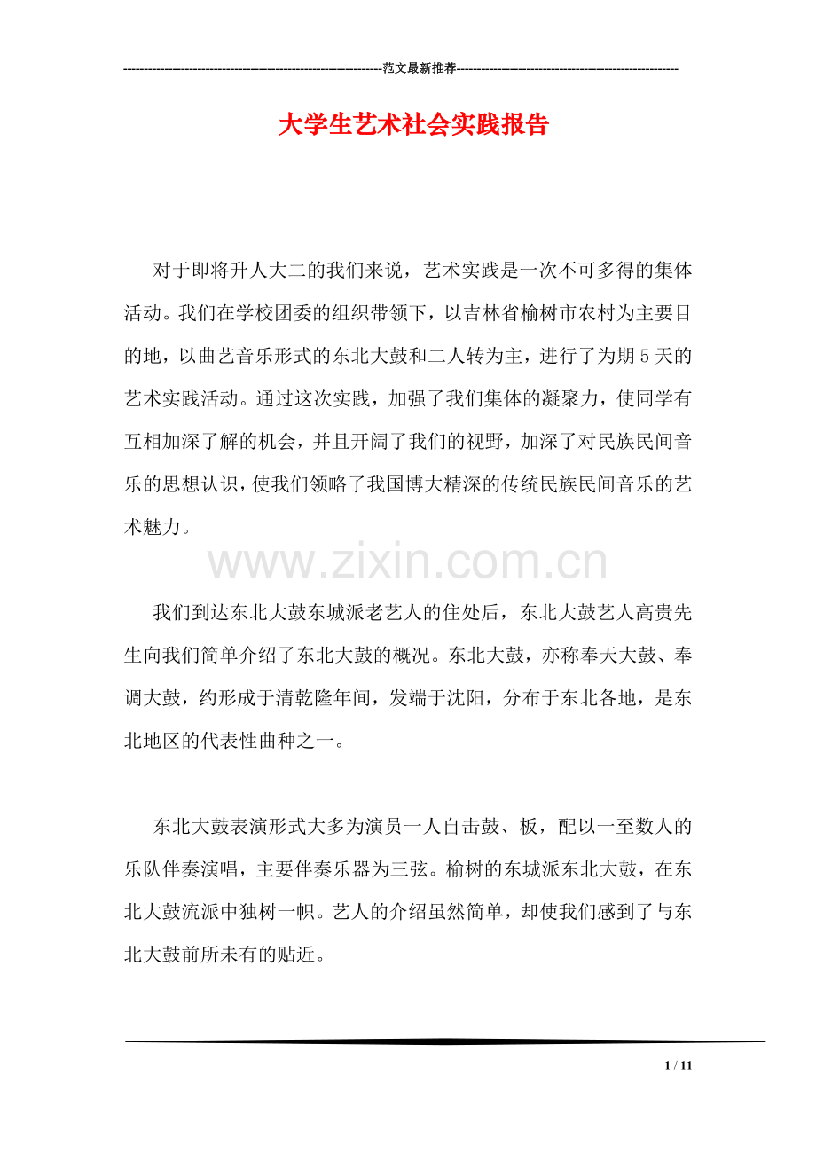 大学生艺术社会实践报告.doc_第1页