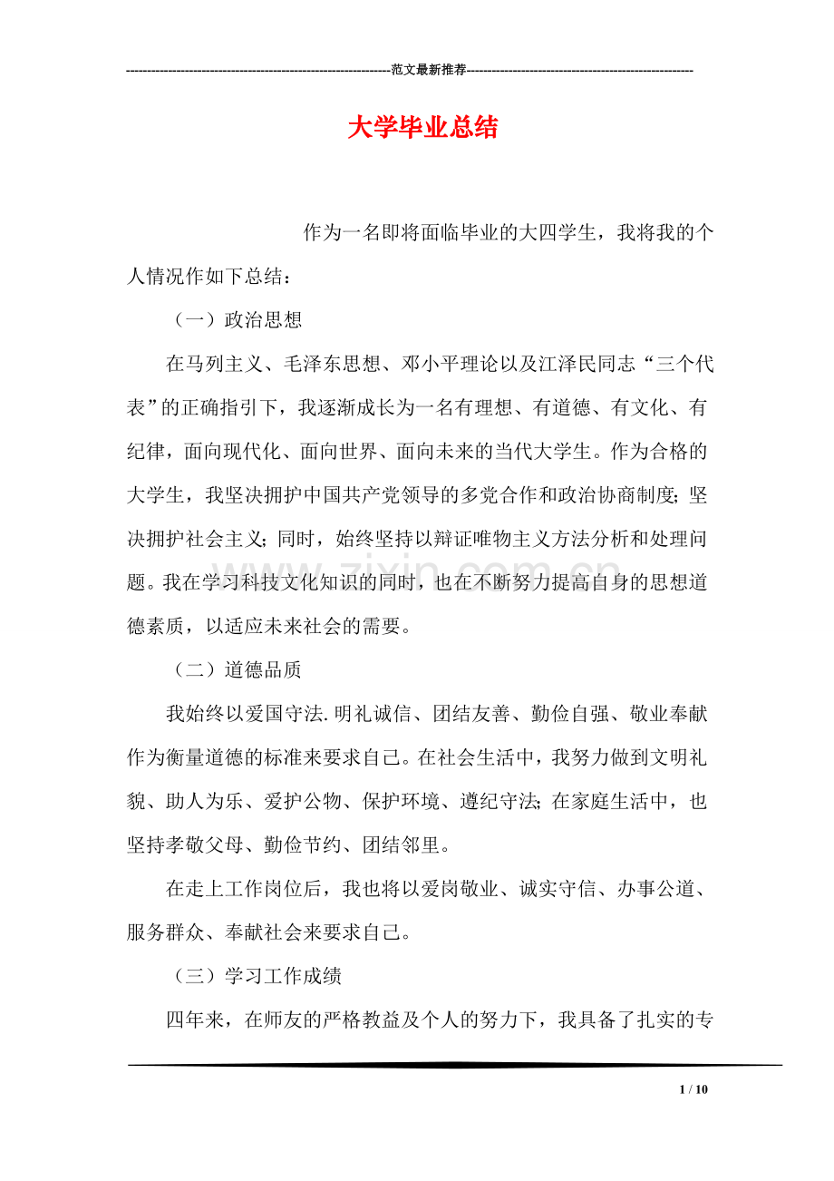 大学毕业总结.doc_第1页