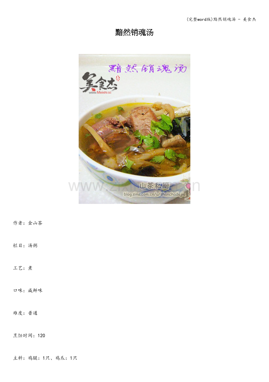 黯然销魂汤---美食杰.doc_第1页