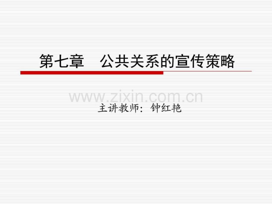 公共关系的宣传策略管理学高等教育教育专区.pptx_第1页