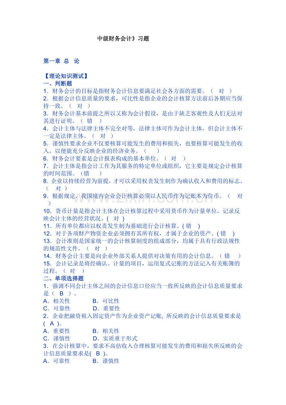 全国高等教育自考中级财务会计习题集.doc_第1页