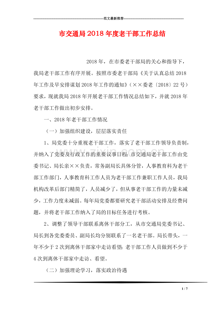 市交通局2018年度老干部工作总结.doc_第1页