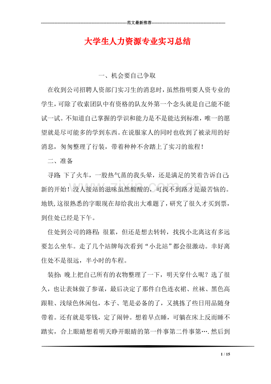 大学生人力资源专业实习总结.doc_第1页