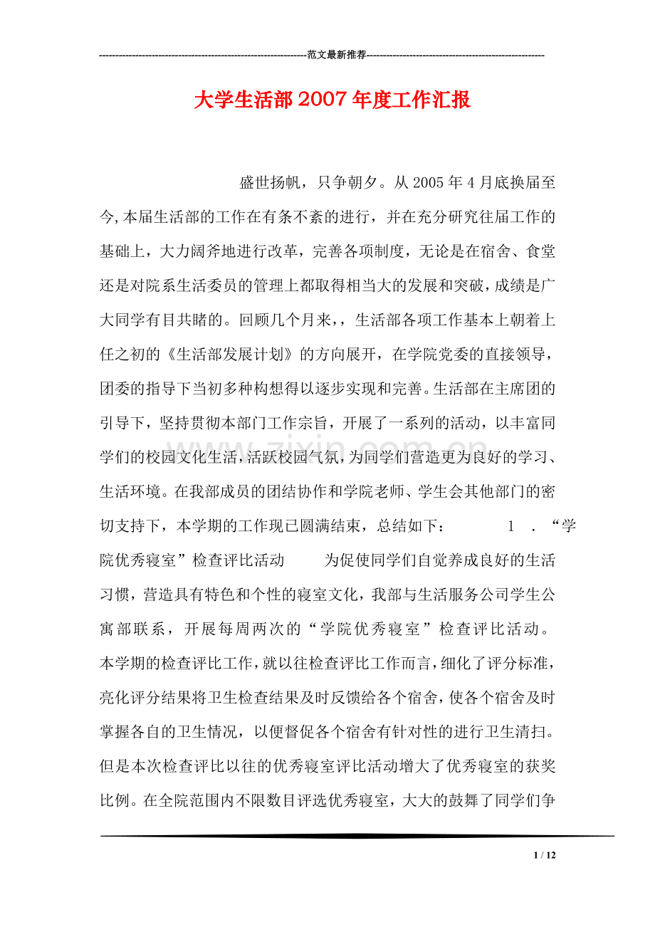 大学生活部2007年度工作汇报.doc_第1页