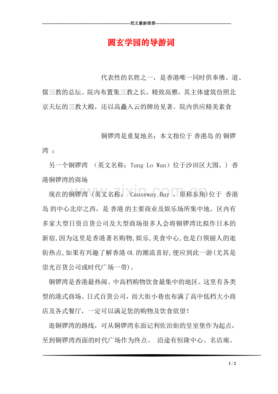 圆玄学园的导游词.doc_第1页