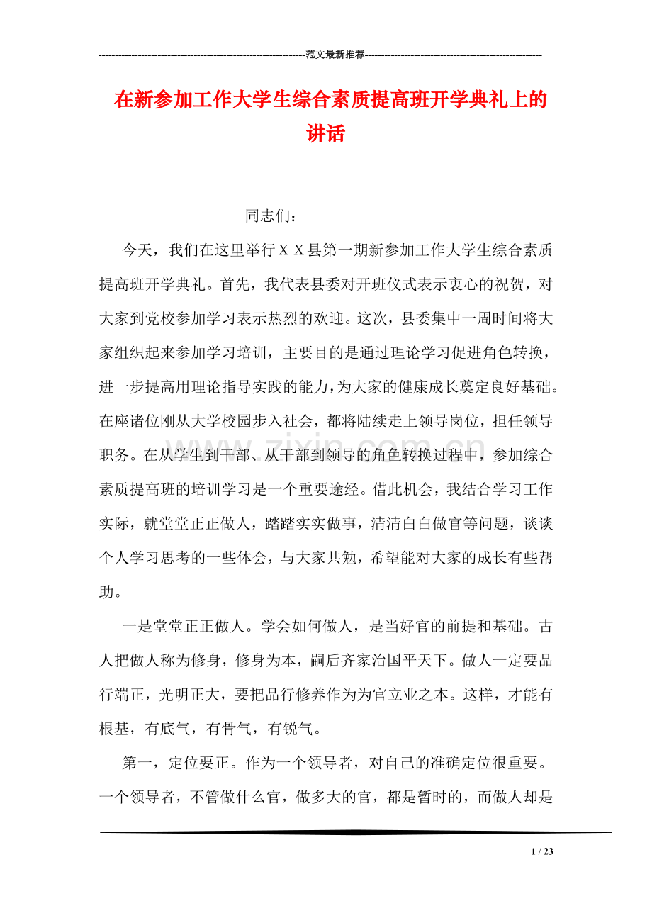 在新参加工作大学生综合素质提高班开学典礼上的讲话.doc_第1页