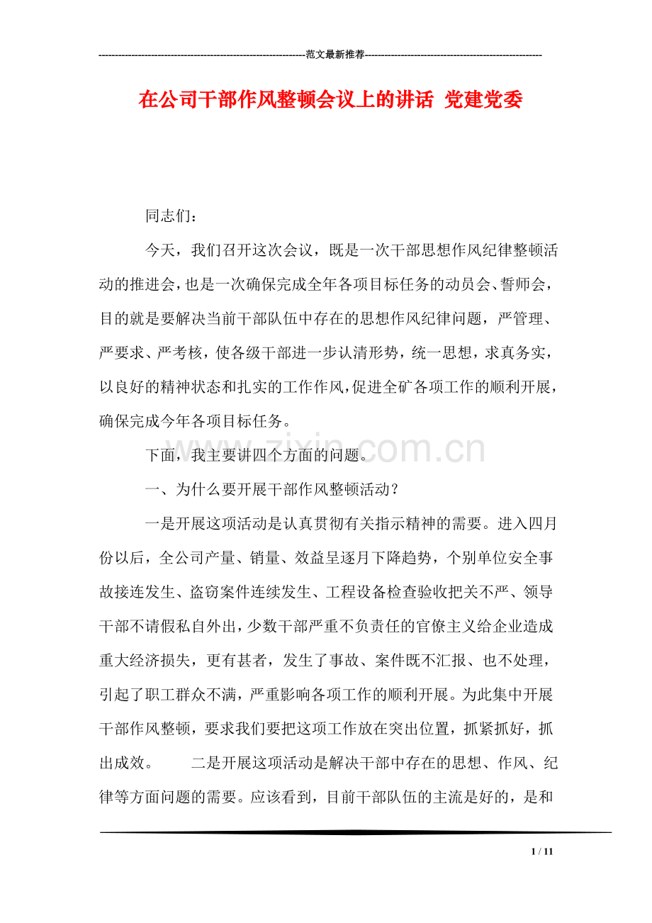 在公司干部作风整顿会议上的讲话-党建党委.doc_第1页