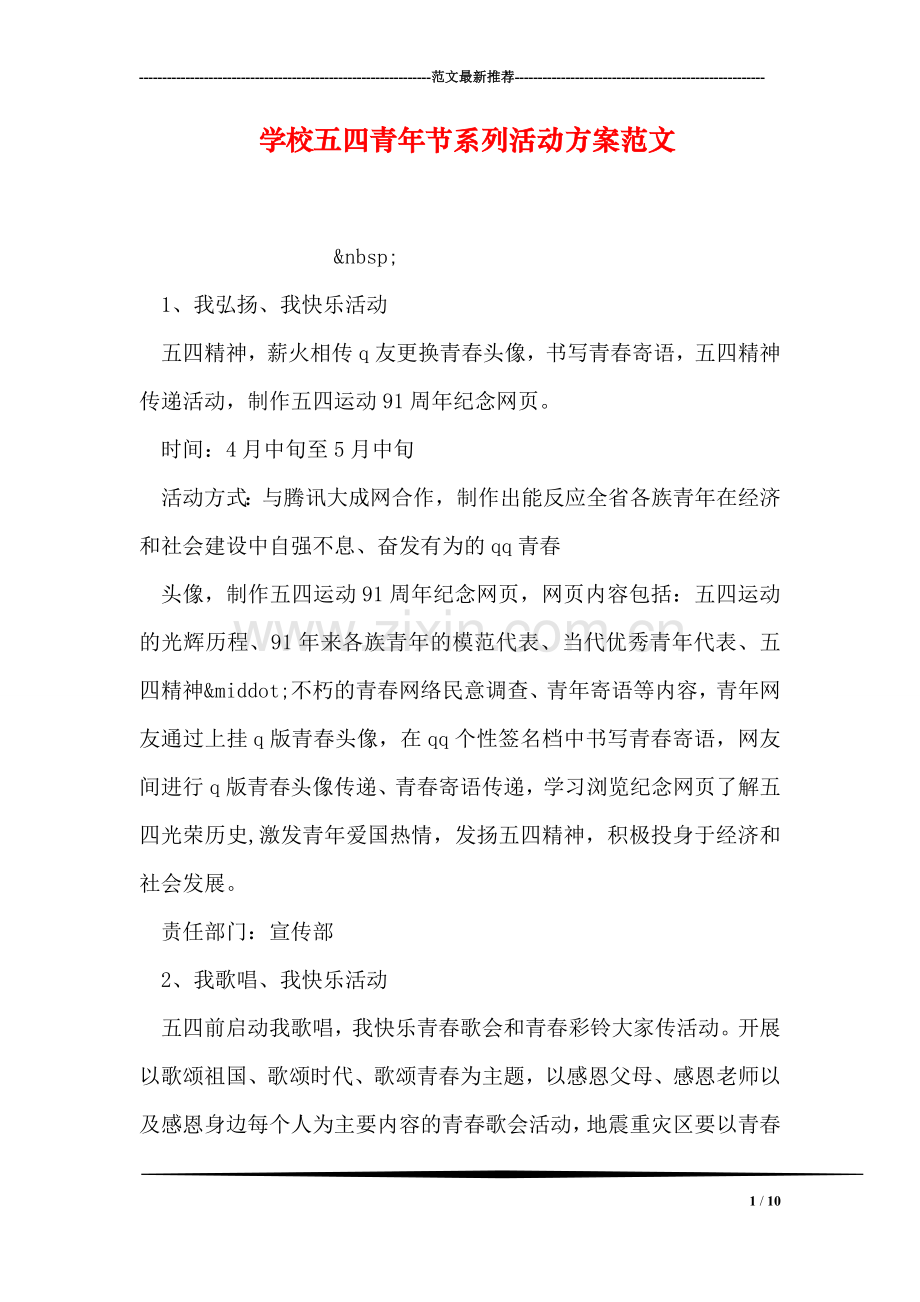 学校五四青年节系列活动方案范文.doc_第1页