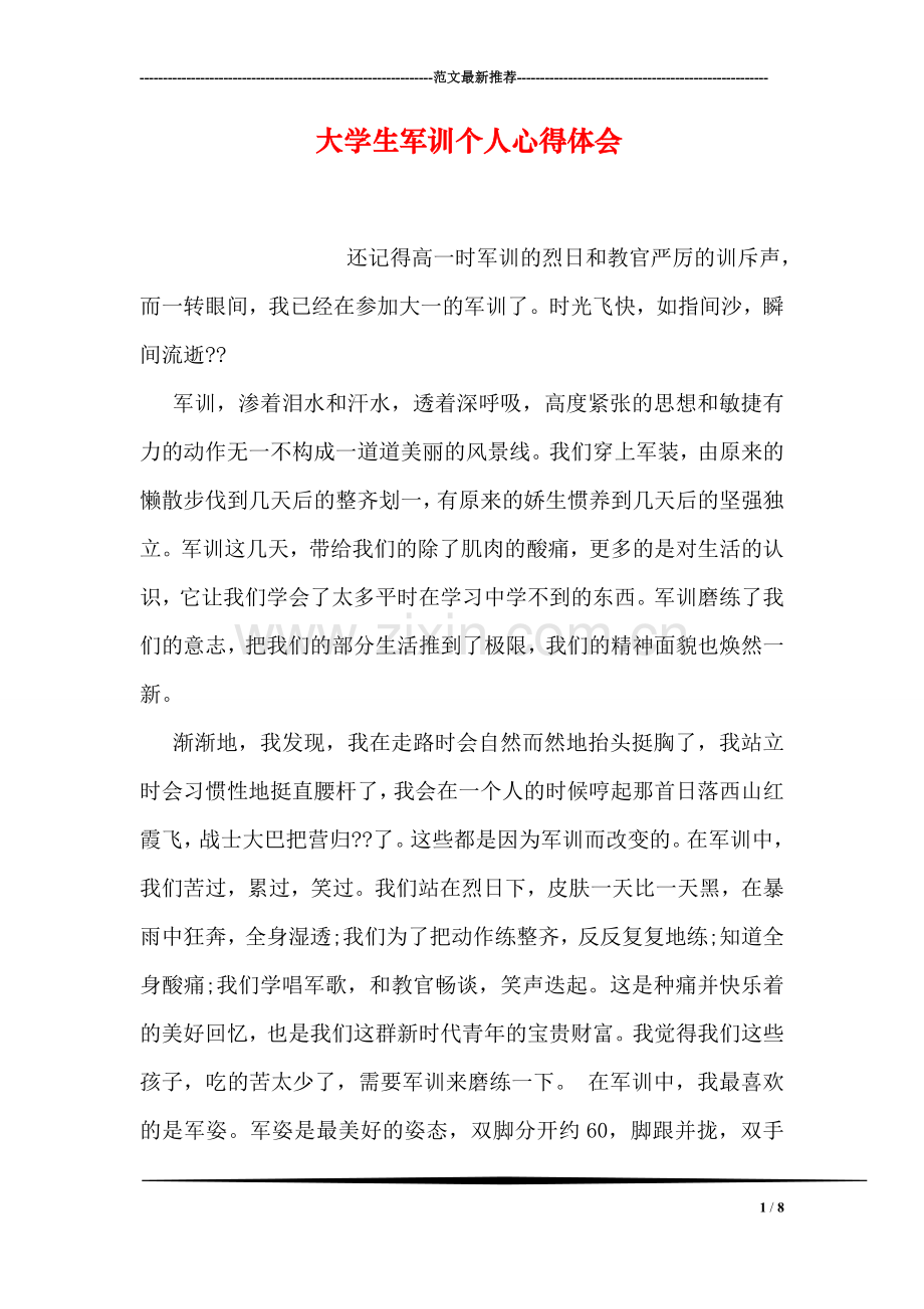 大学生军训个人心得体会.doc_第1页