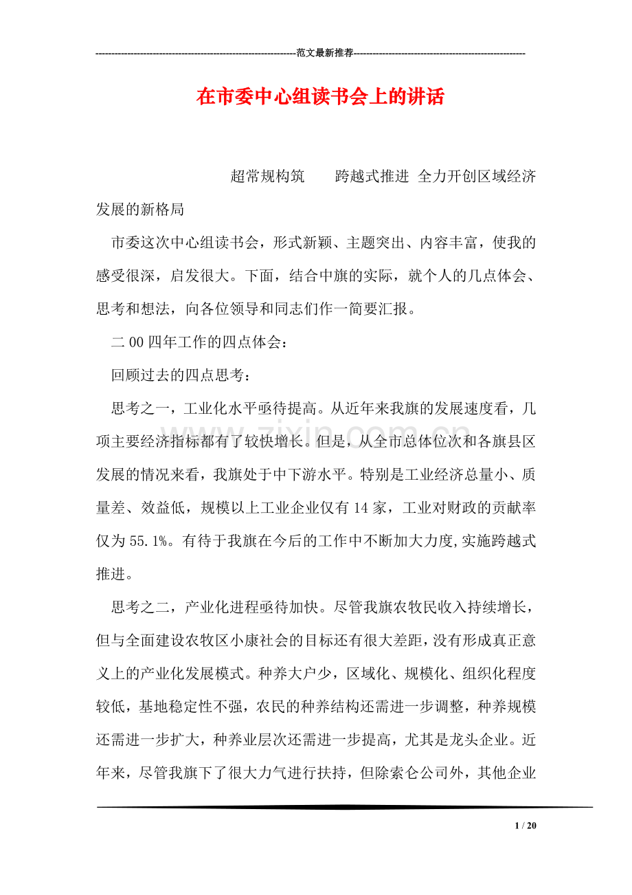 在市委中心组读书会上的讲话.doc_第1页