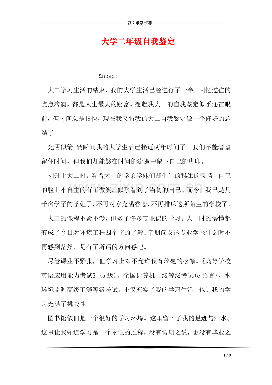 大学二年级自我鉴定.doc_第1页