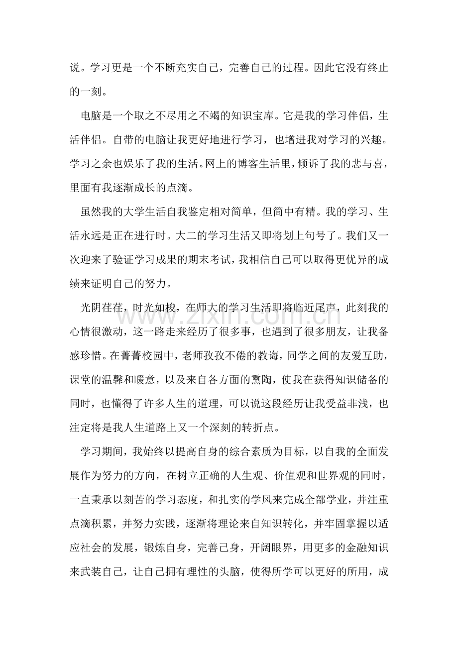 大学二年级自我鉴定.doc_第2页