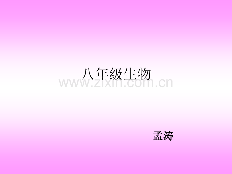 八年级生物动物行为的主要类型.pptx_第1页