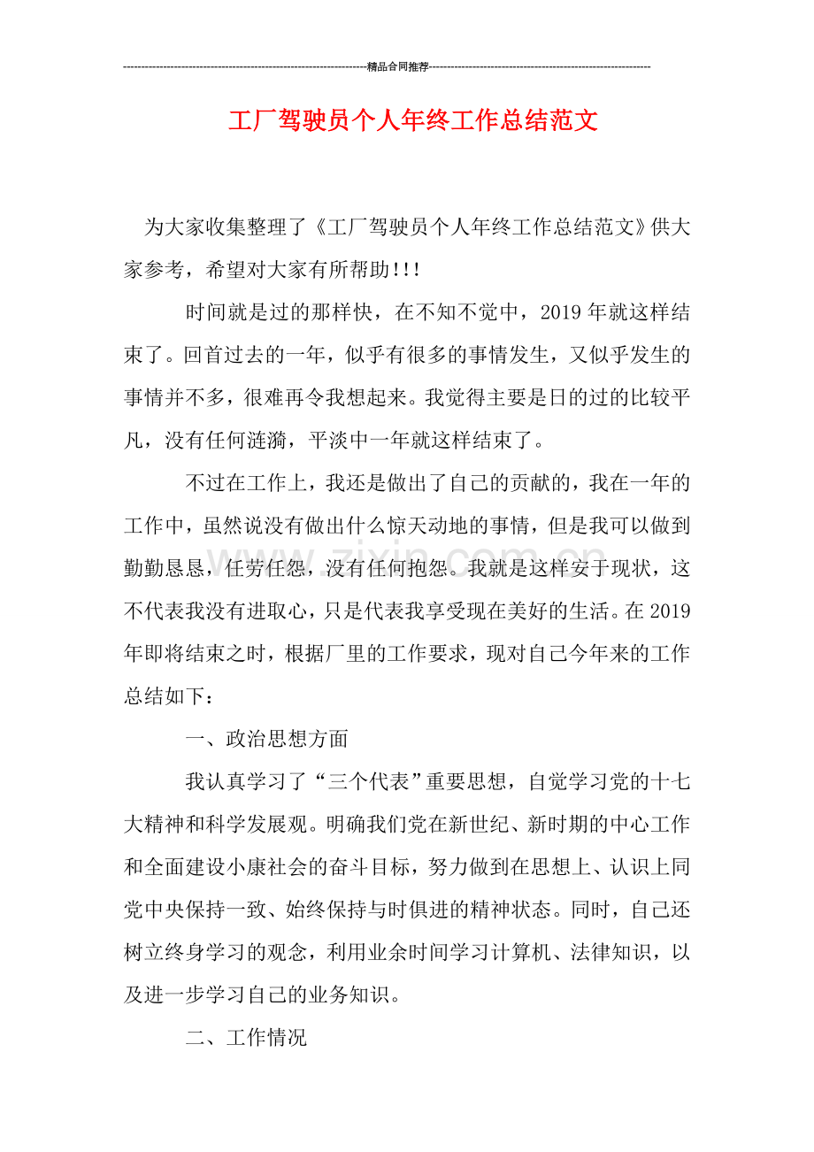 工厂驾驶员个人年终工作总结范文.doc_第1页