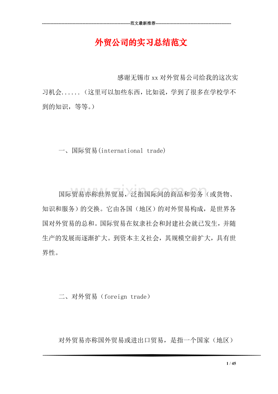 外贸公司的实习总结范文.doc_第1页