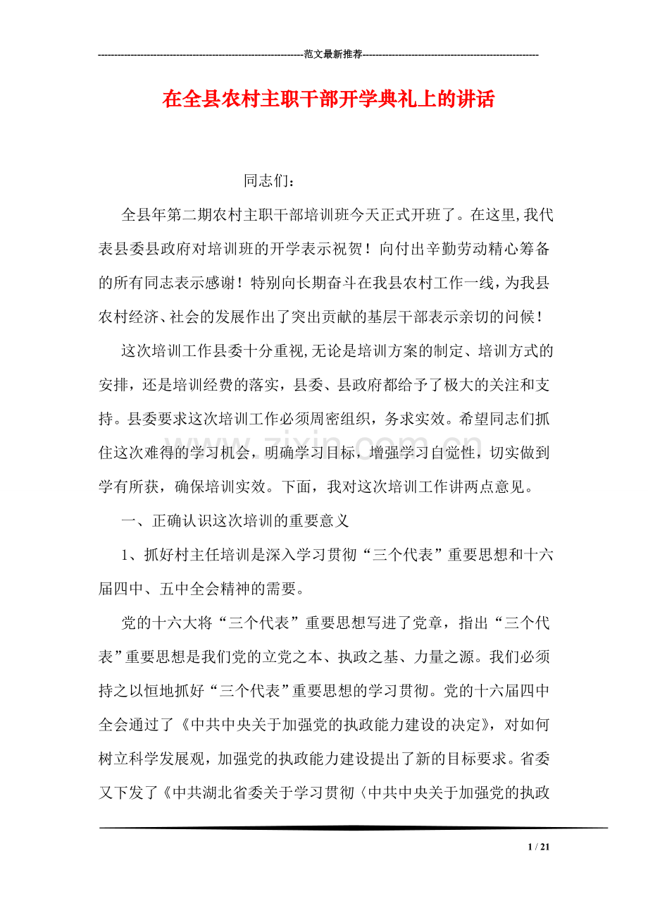 在全县农村主职干部开学典礼上的讲话.doc_第1页