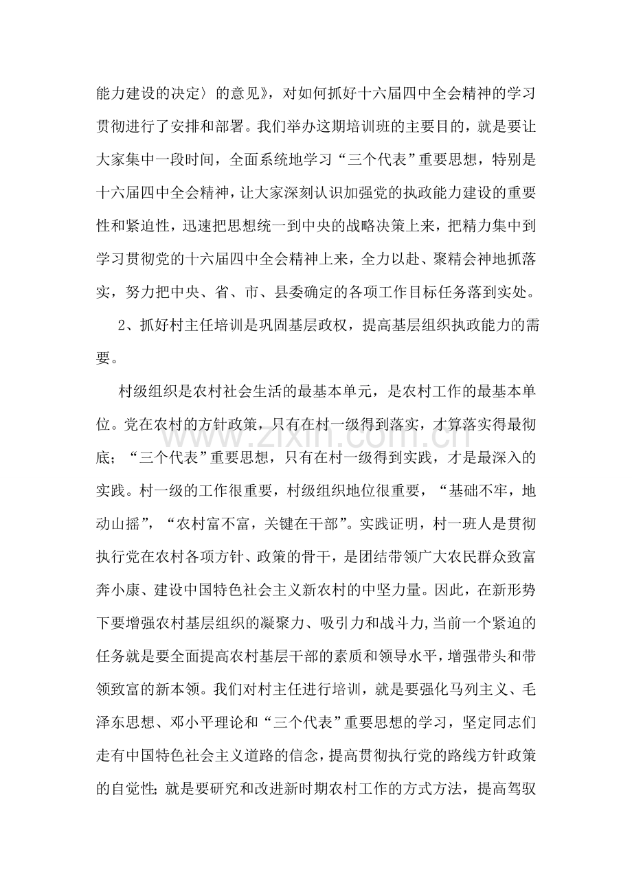 在全县农村主职干部开学典礼上的讲话.doc_第2页