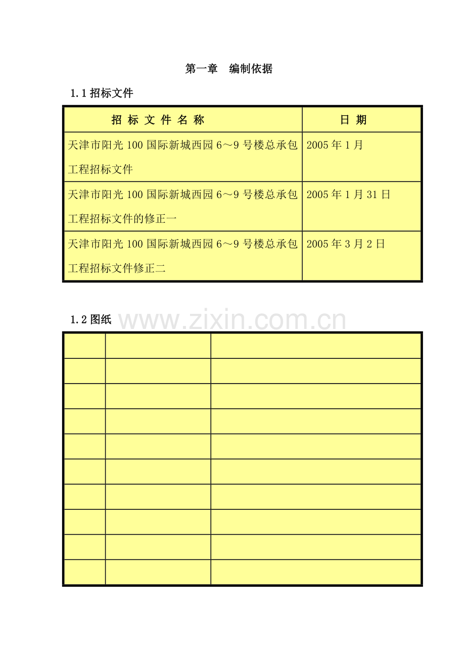 津市阳光100国际新城西园6-9号楼总承包工程施工组织设计.docx_第1页
