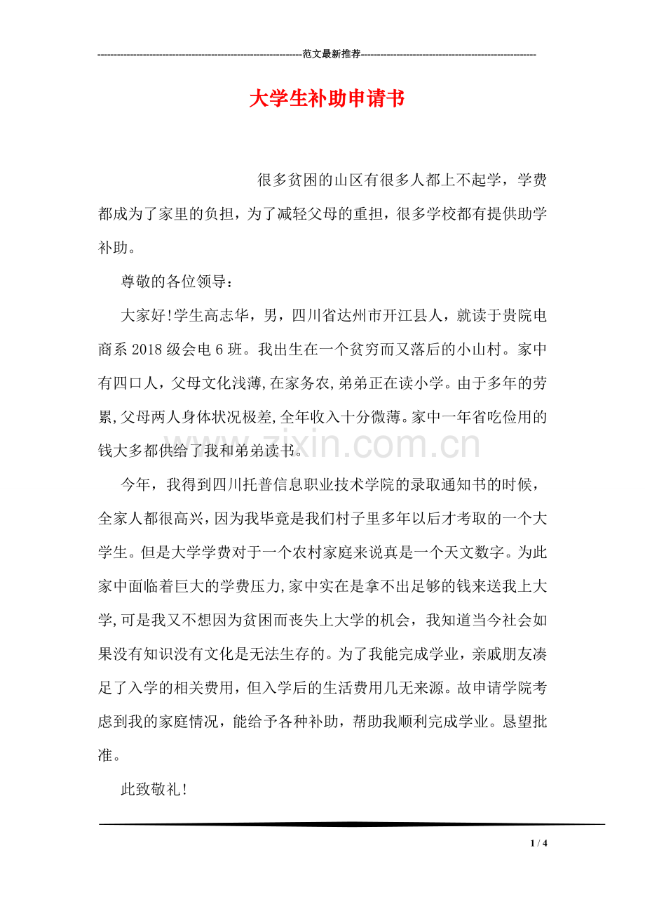 大学生补助申请书.doc_第1页