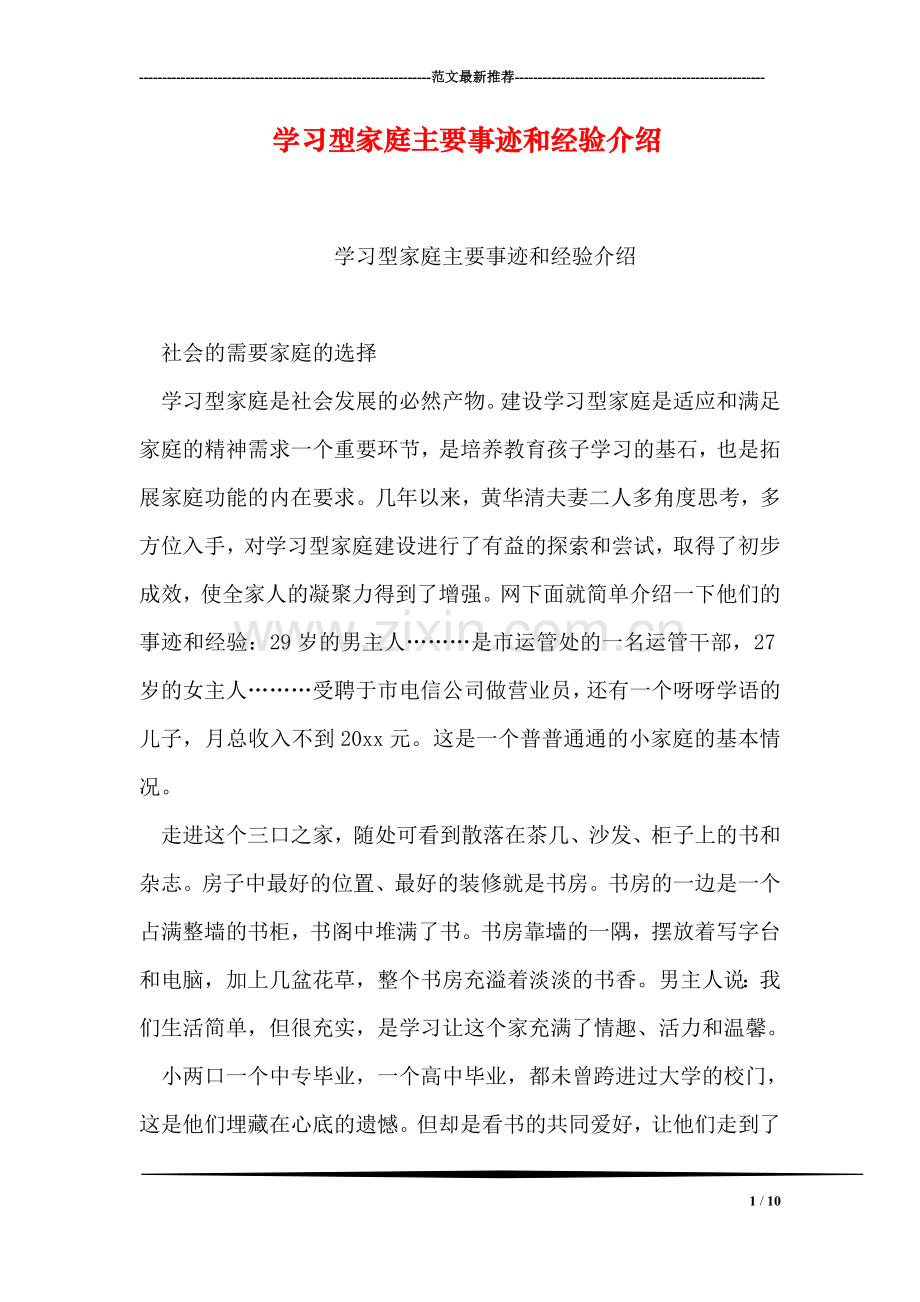 学习型家庭主要事迹和经验介绍.doc_第1页