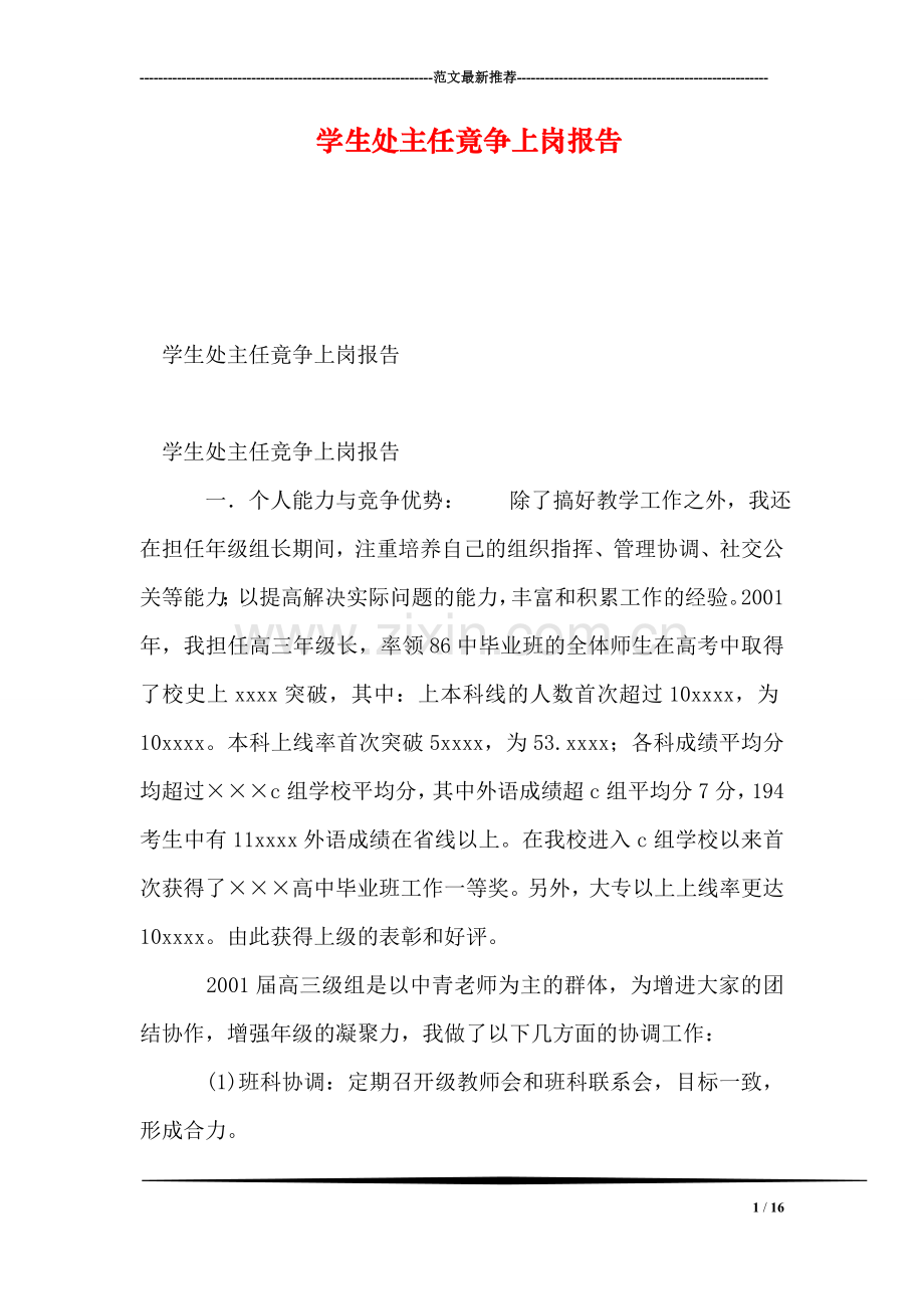 学生处主任竟争上岗报告.doc_第1页