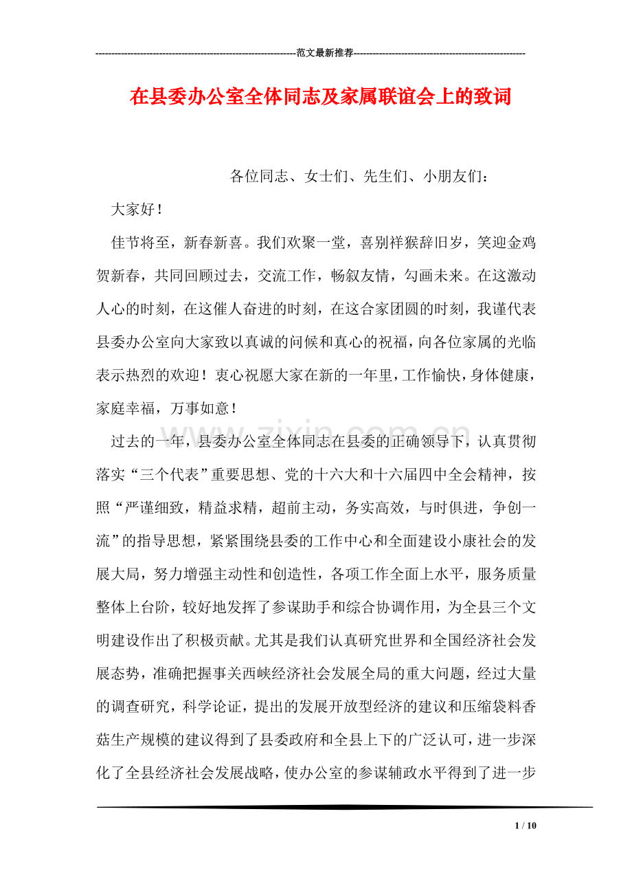 在县委办公室全体同志及家属联谊会上的致词.doc_第1页