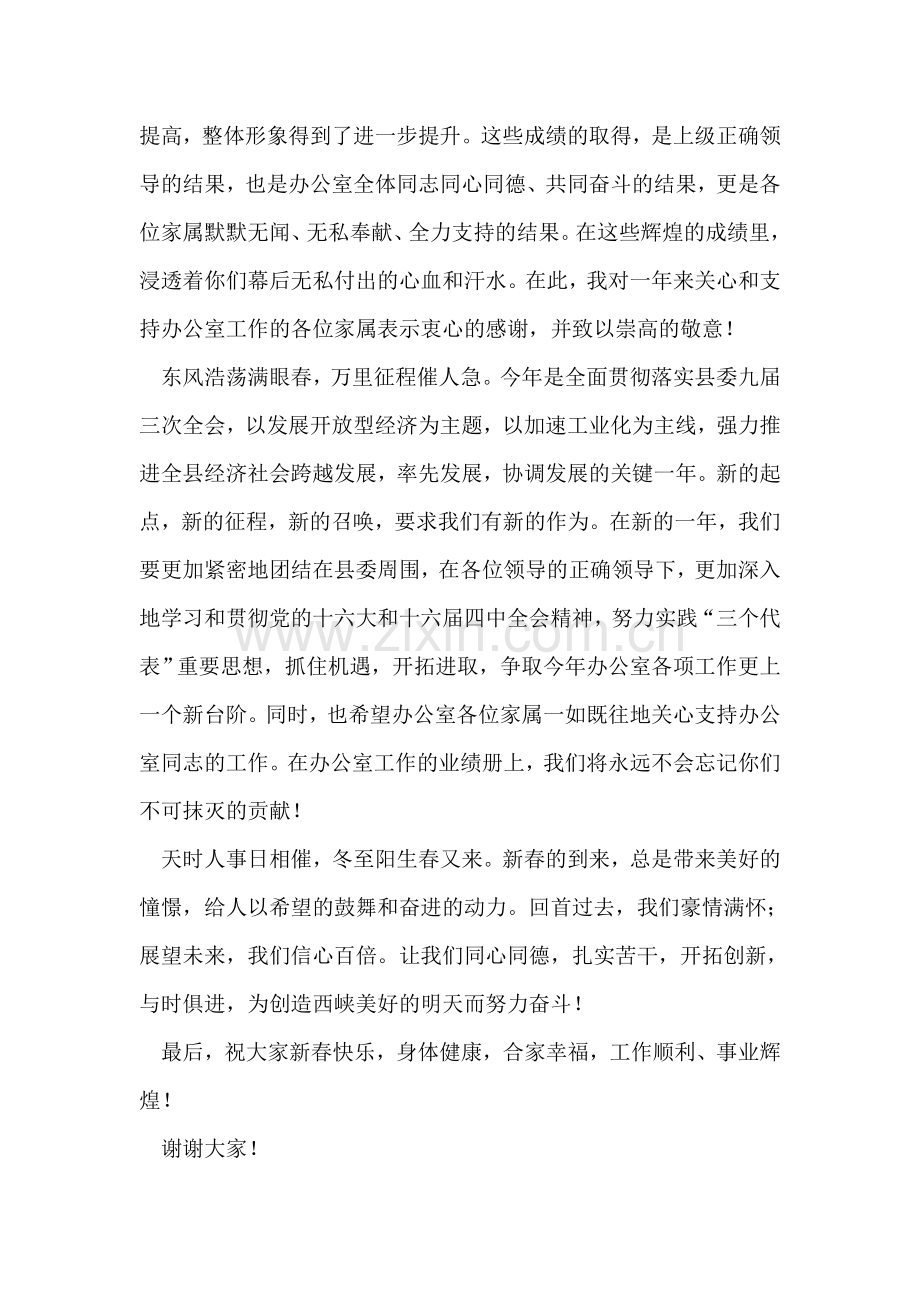 在县委办公室全体同志及家属联谊会上的致词.doc_第2页