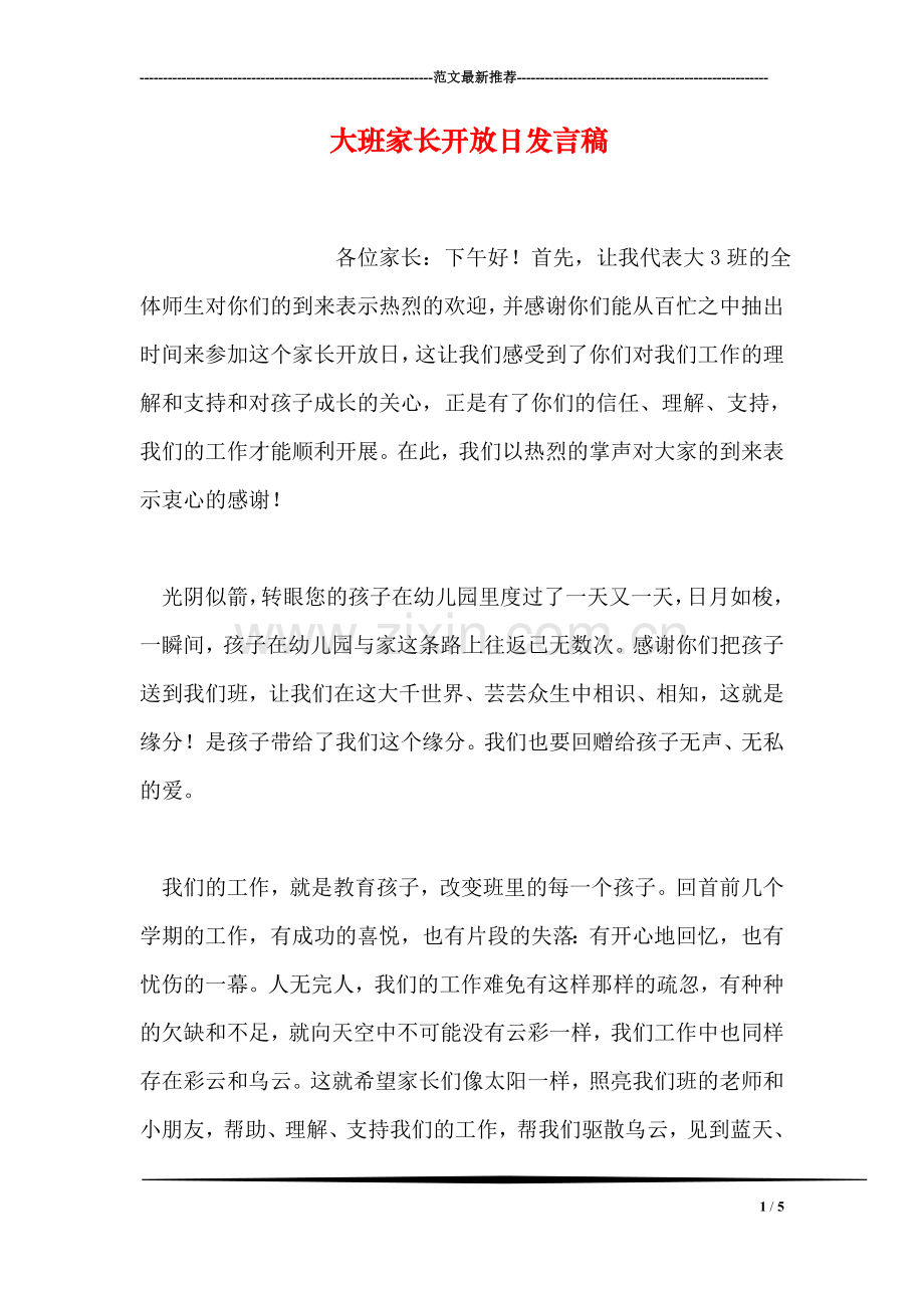 大班家长开放日发言稿.doc_第1页