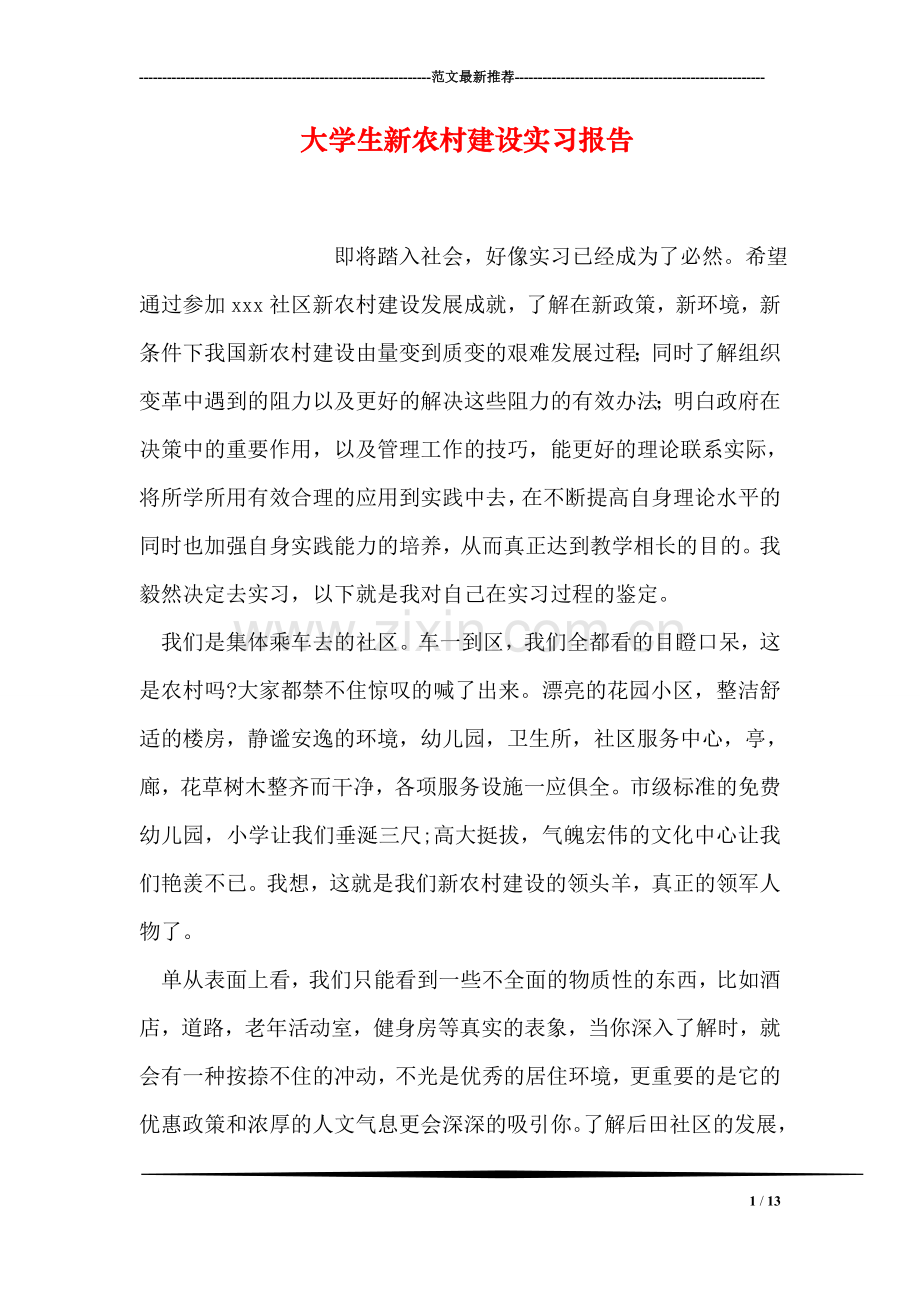 大学生新农村建设实习报告.doc_第1页